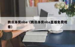 腾讯体育nba（腾讯体育nba直播免费观看）