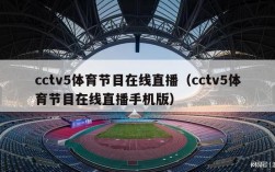 cctv5体育节目在线直播（cctv5体育节目在线直播手机版）