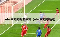 nba中文网新浪体育（nba中文网新闻）