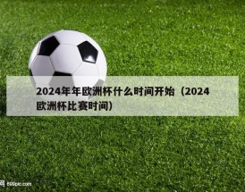 2024年年欧洲杯什么时间开始（2024欧洲杯比赛时间）