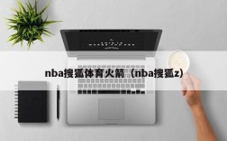 nba搜狐体育火箭（nba搜狐z）