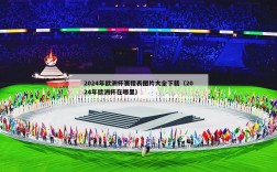 2024年欧洲杯赛程表图片大全下载（2024年欧洲杯在哪里）