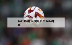 2021年6月24球赛（2021624球赛）