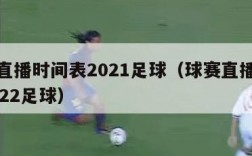 球赛直播时间表2021足球（球赛直播时间表2022足球）