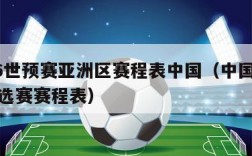 2026世预赛亚洲区赛程表中国（中国世界杯预选赛赛程表）