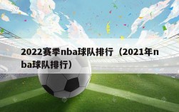 2022赛季nba球队排行（2021年nba球队排行）