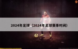 2024年足球（2024年足球赛事时间）