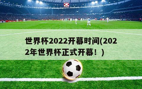 世界杯2022开幕时间(2022年世界杯正式开幕！)